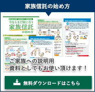 家族信託の始め方