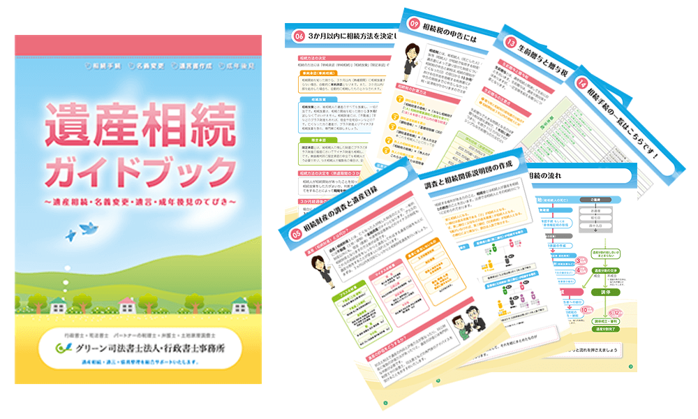 グリーン司法書士法人作成の遺産相続ガイドブックのイメージ