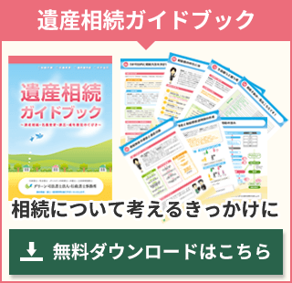 遺産相続ガイドブック