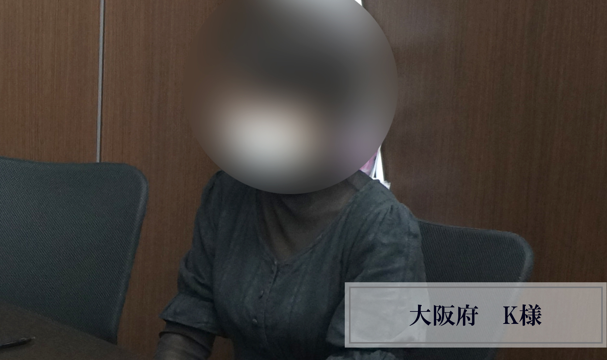 お客様インタビュー、大阪府　K様