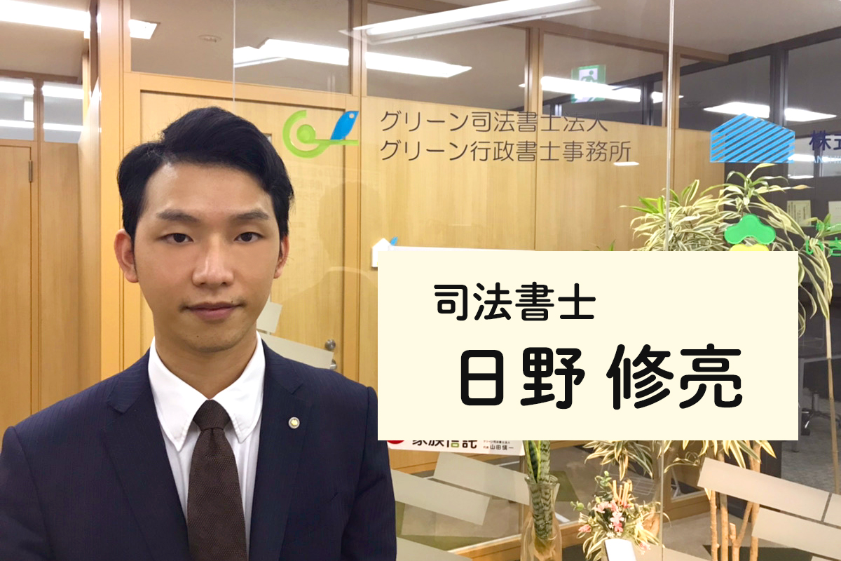 お客様の声インタビュー。担当司法書士、日野修亮