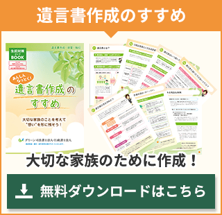 遺言書作成のすすめ