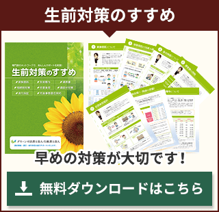 生前対策のすすめ