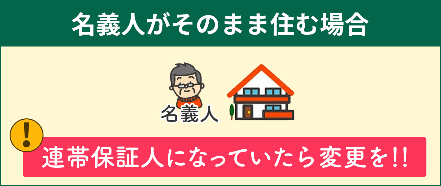 名義人がそのまま住む場合