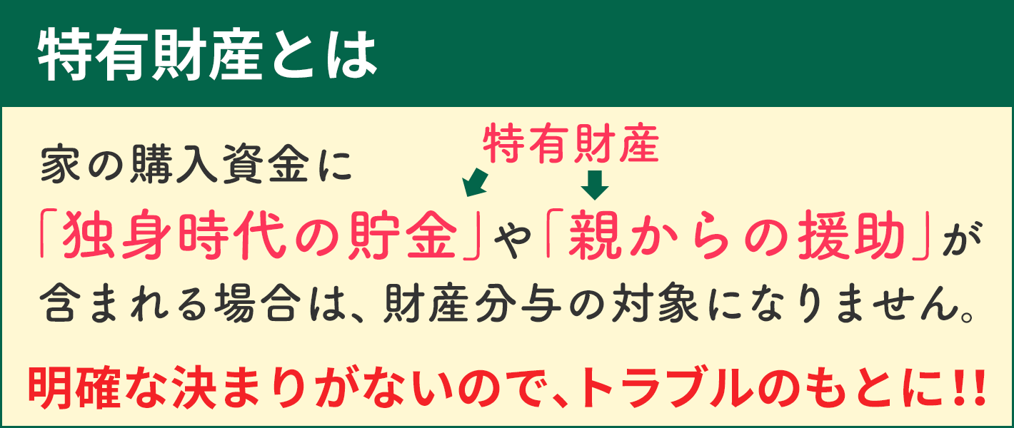 特有財産とは？