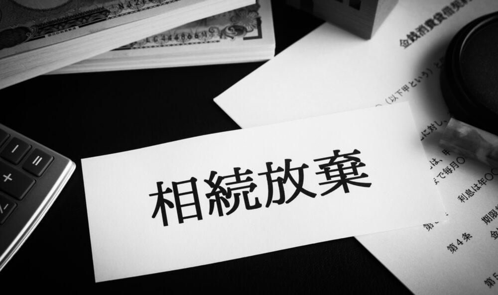 相続放棄はどんな効果がある？いつから効力が発生するのかも解説！