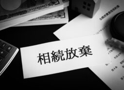 相続放棄はどんな効果がある？いつから効力が発生するのかも解説！