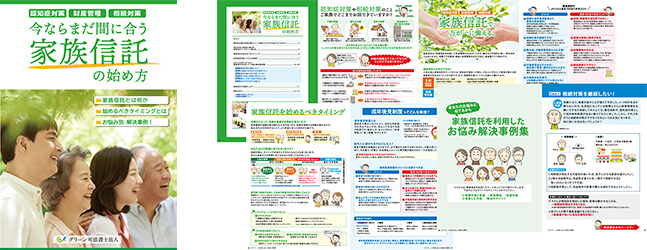 グリーン司法書士法人作成のガイドブック、今ならまだ間に合う家族信託の始め方のイメージ