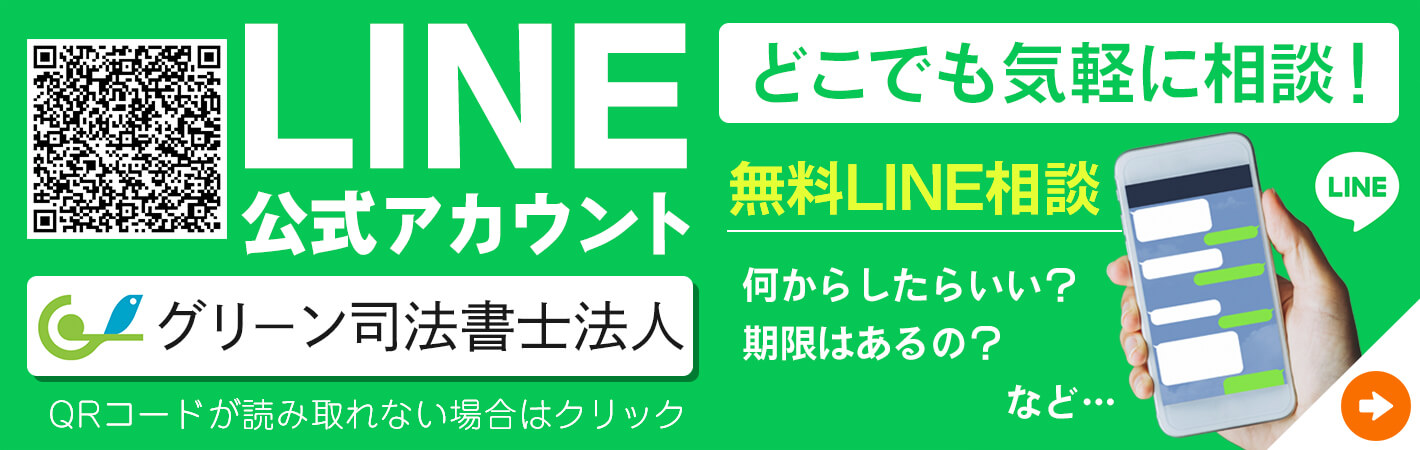 グリーン司法書士法人LINE公式アカウントでどこでも気軽に相談！