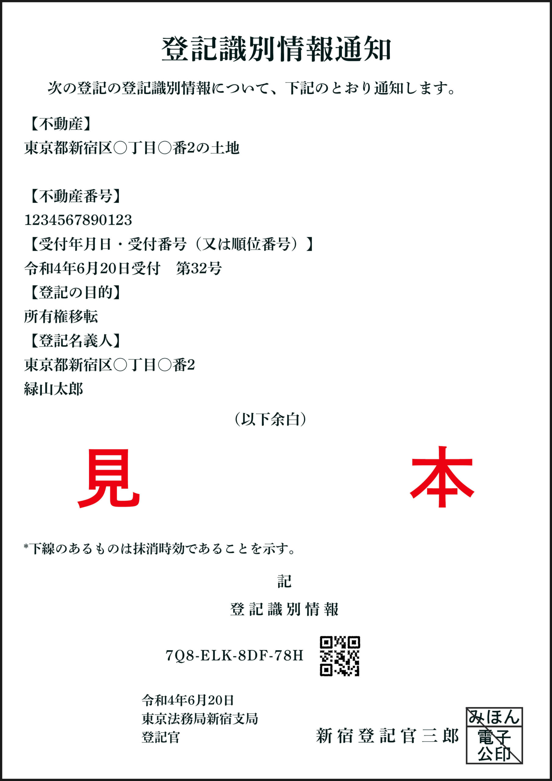 登記識別情報通知の見本
