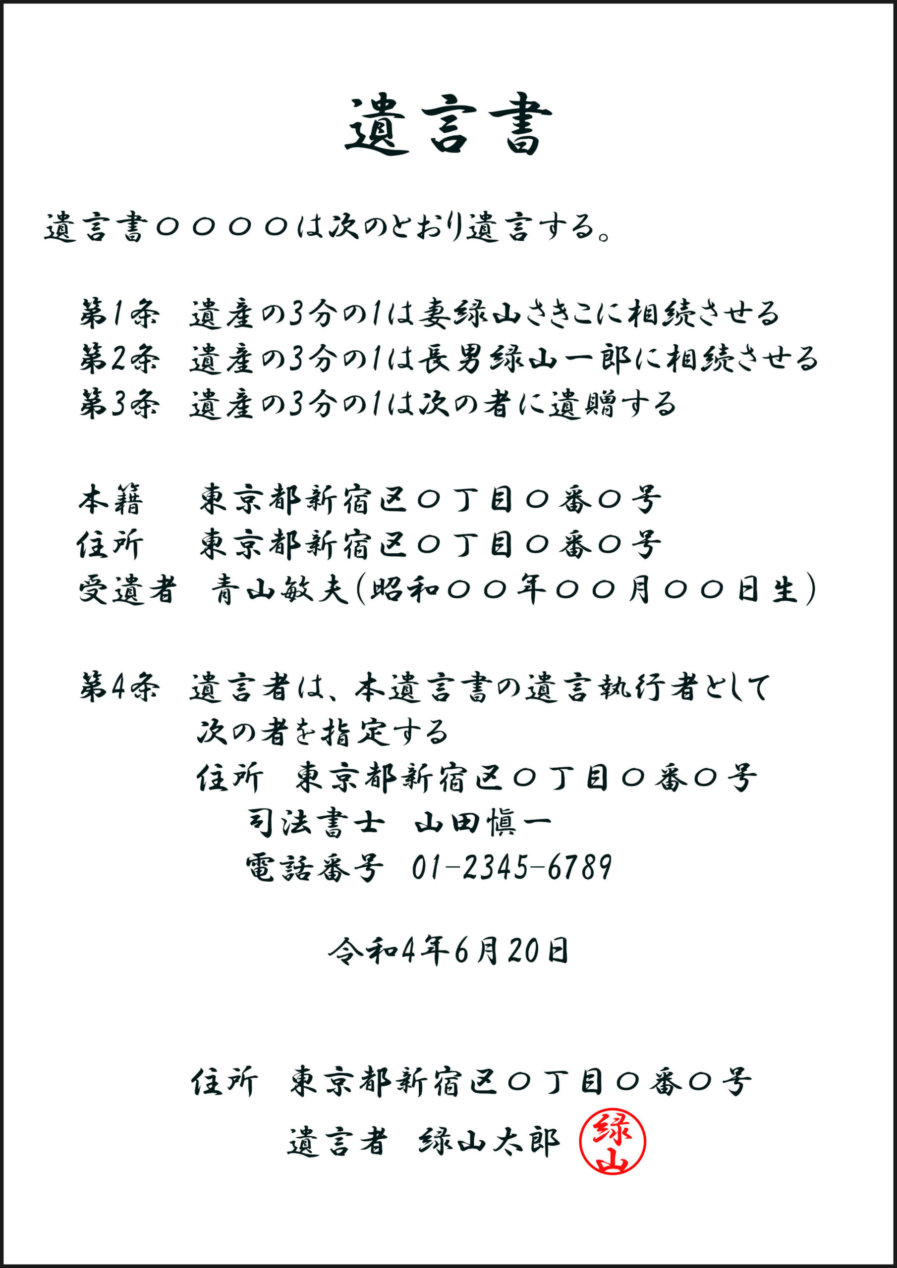 包括遺贈を遺言書で指定する方法を紹介。