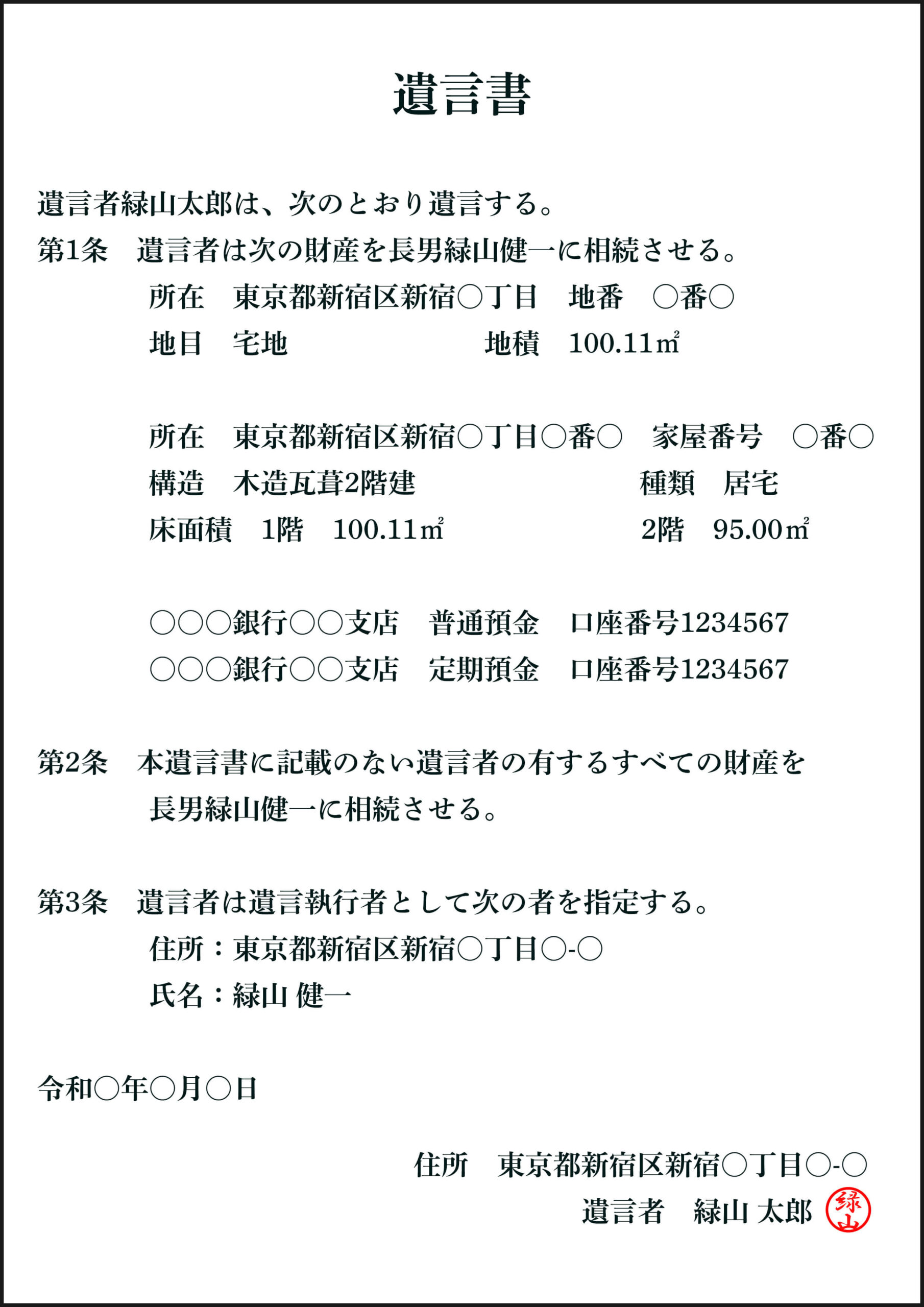 相続人のうち１名に全ての財産を相続させたい場合の遺言書の参考例