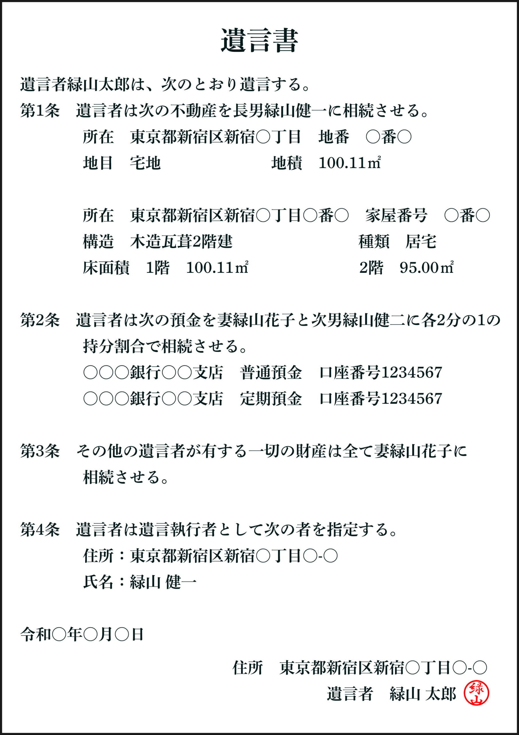 相続させたい財産や相続割合を指定しておきたい場合の遺言書の参考例