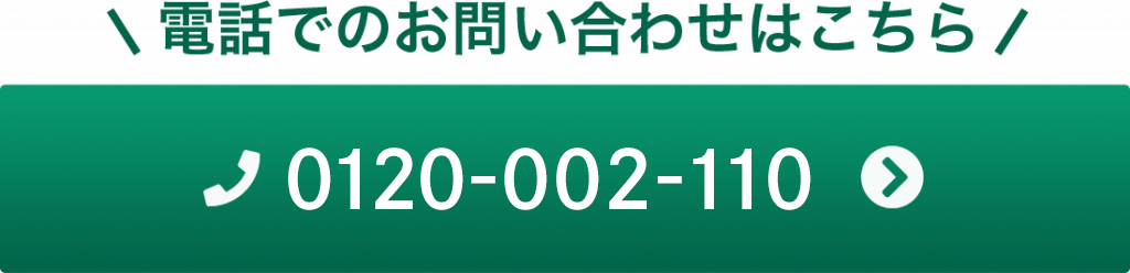 電話でのお問い合わせはこちら