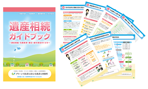 グリーン司法書士法人作成の遺産相続ガイドブックのイメージ