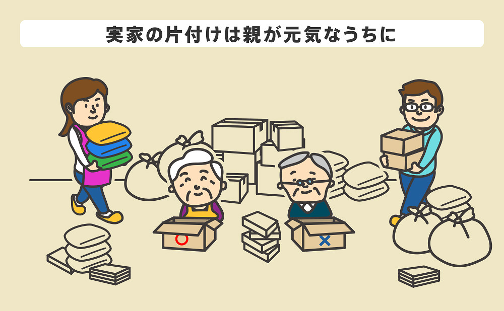 実家の片付けは親が元気なうちに行う