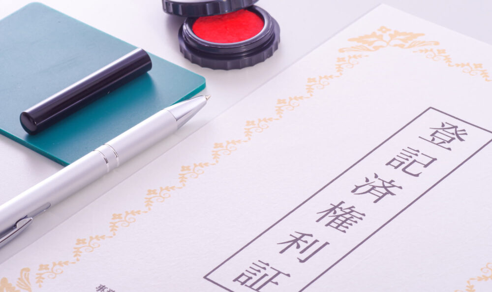 不動産の権利証と登記識別情報の違いとは？相続登記で必要になる？