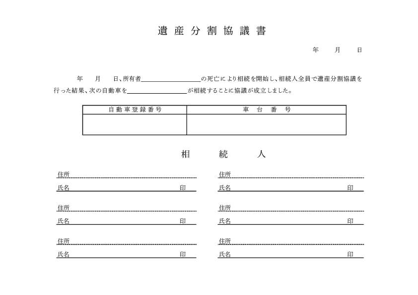 車の遺産分割協議書のひな形例