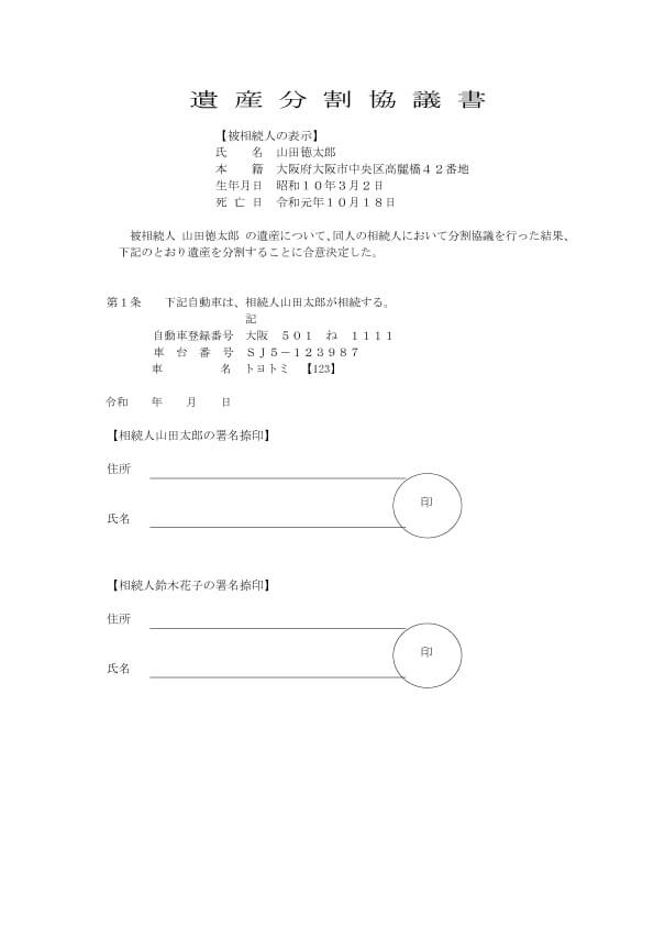 遺産分割協議書の例
