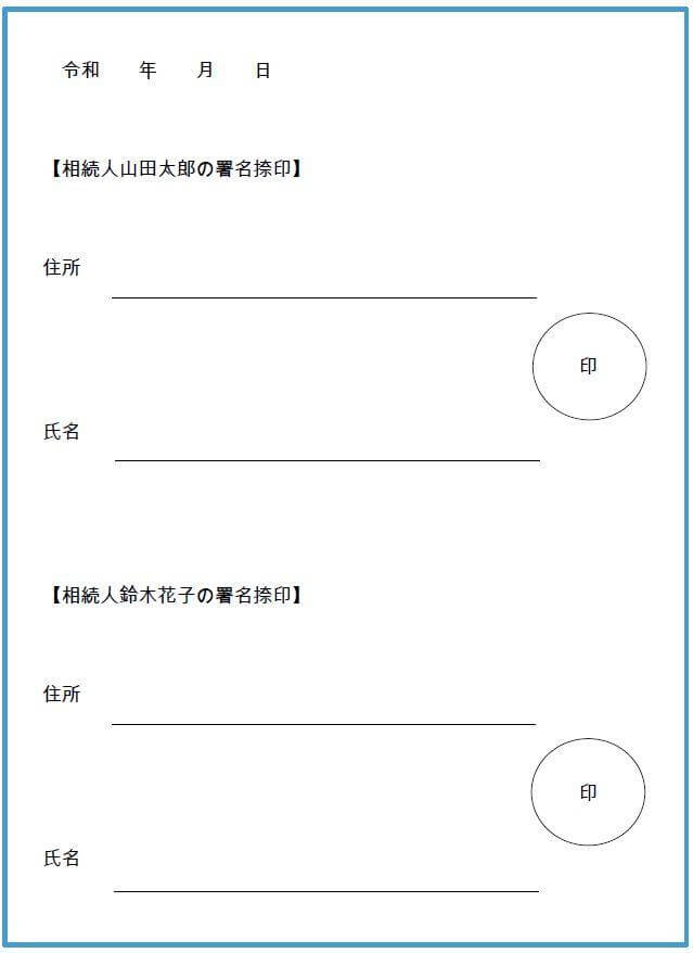 遺産分割協議が終わったら、遺産分割協議書に署名捺印しましょう