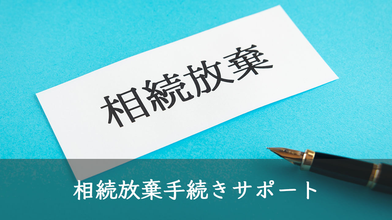相続放棄手続きサポート