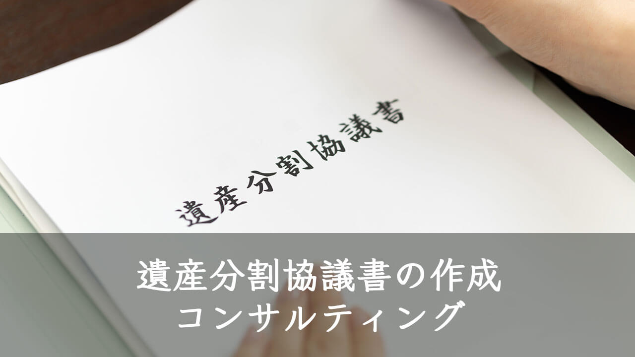 遺産分割協議書の作成、コンサルティング