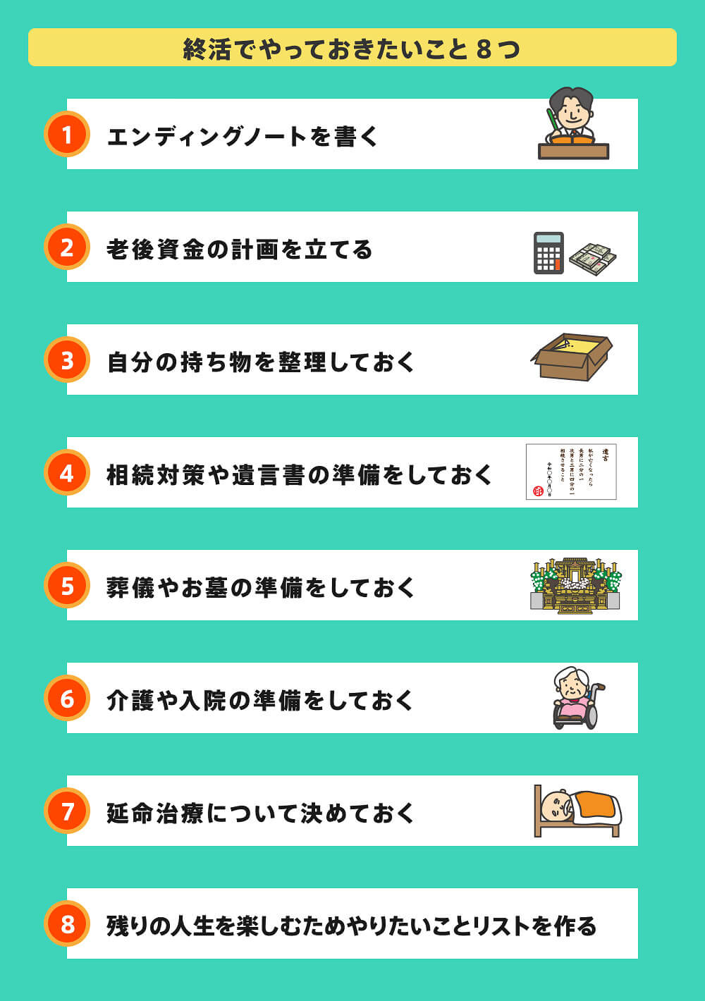終活でやっておきたいこと8つ