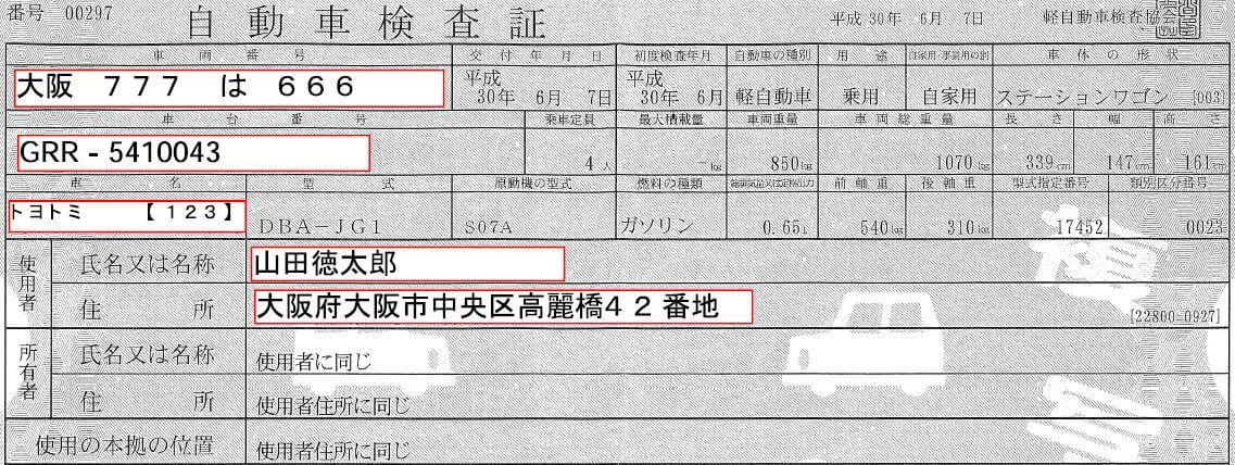 車検証の例