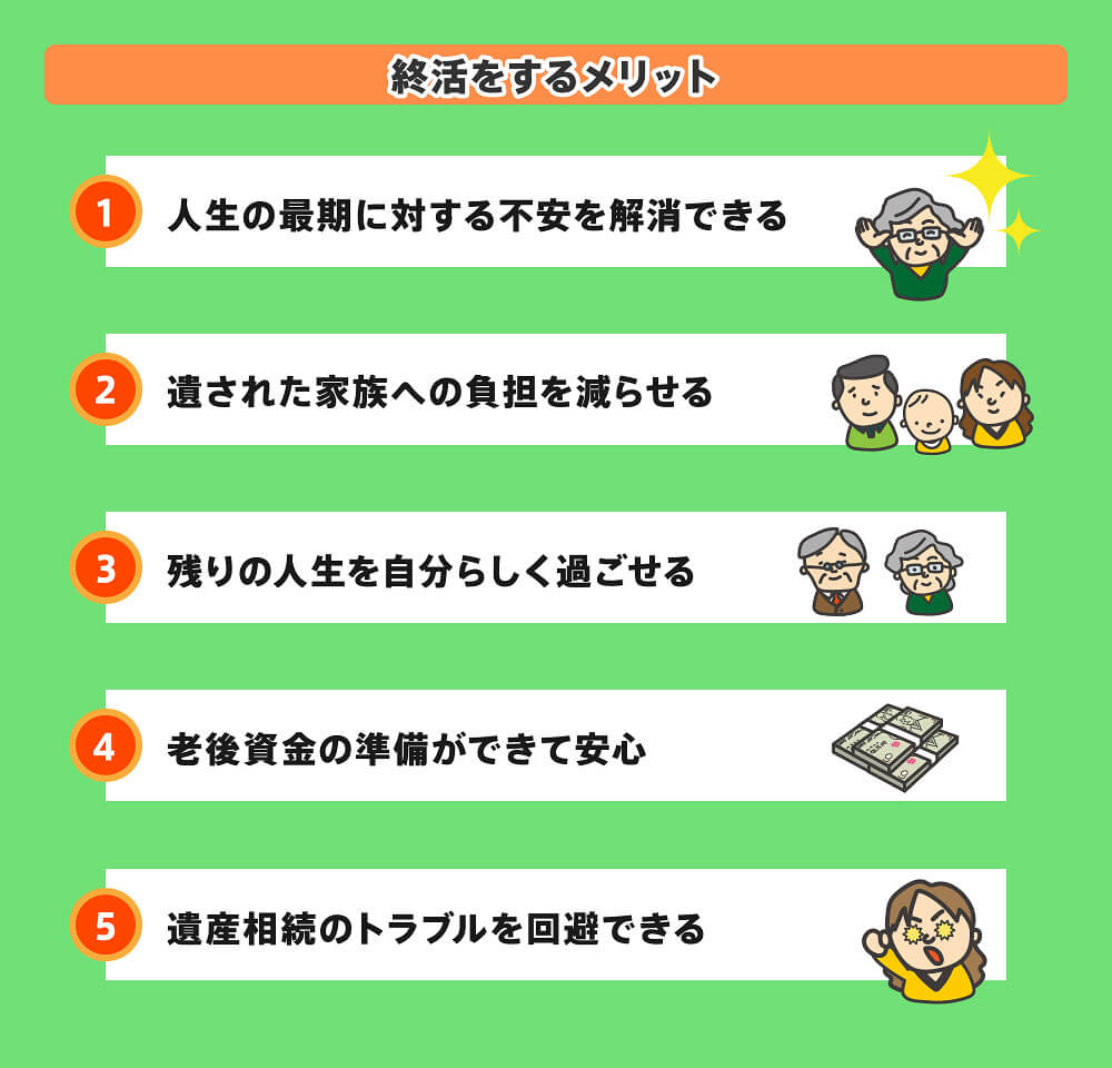 終活をするメリット