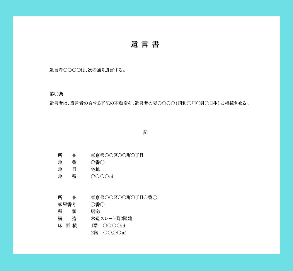 特定遺贈を遺言書で指定する方法