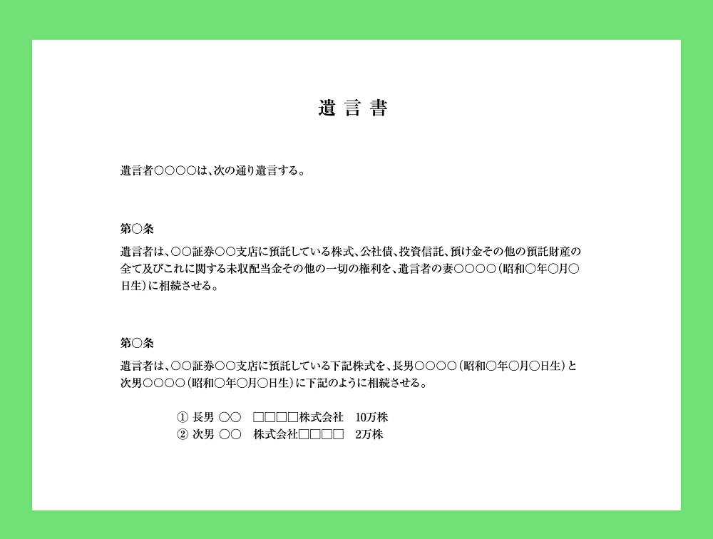 特定遺贈を遺言書で指定する方法