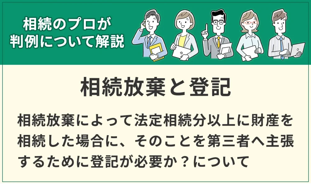 相続放棄による物権変動について登記を備える必要はないとした判例