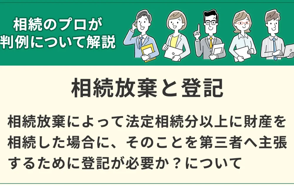 相続放棄による物権変動について登記を備える必要はないとした判例