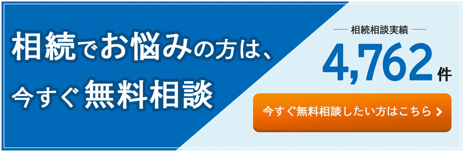 相続でお悩みの方は今すぐ無料相談