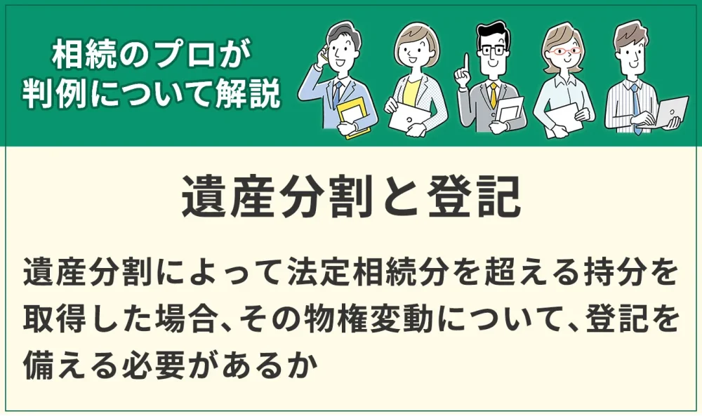 遺産分割によって法定相続分を超える持分を取得した場合、その物権変動について、登記は必要とした判例