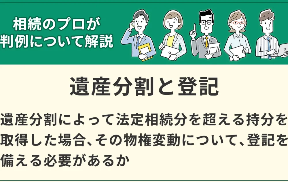 遺産分割によって法定相続分を超える持分を取得した場合、その物権変動について、登記は必要とした判例