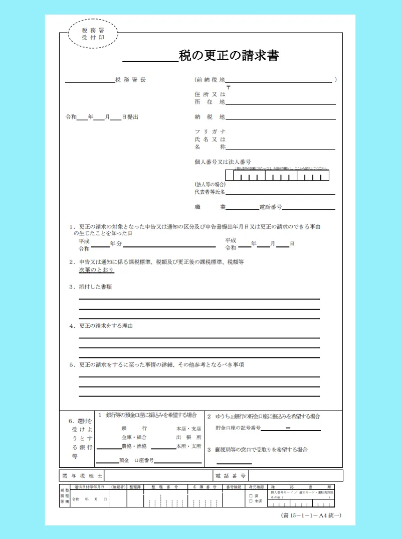 〇〇税の更正の請求書のサンプル