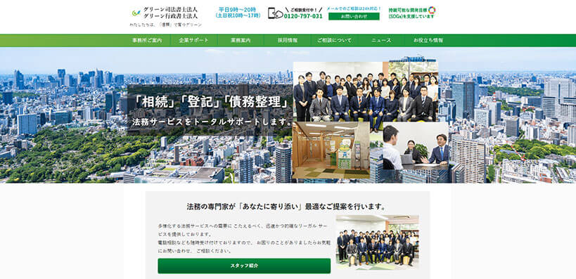 グリーン司法書士法人・グリーン行政書士法人のコーポレートサイト