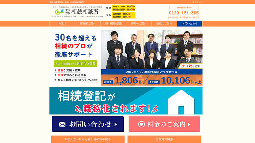 東京・大阪相続相談所