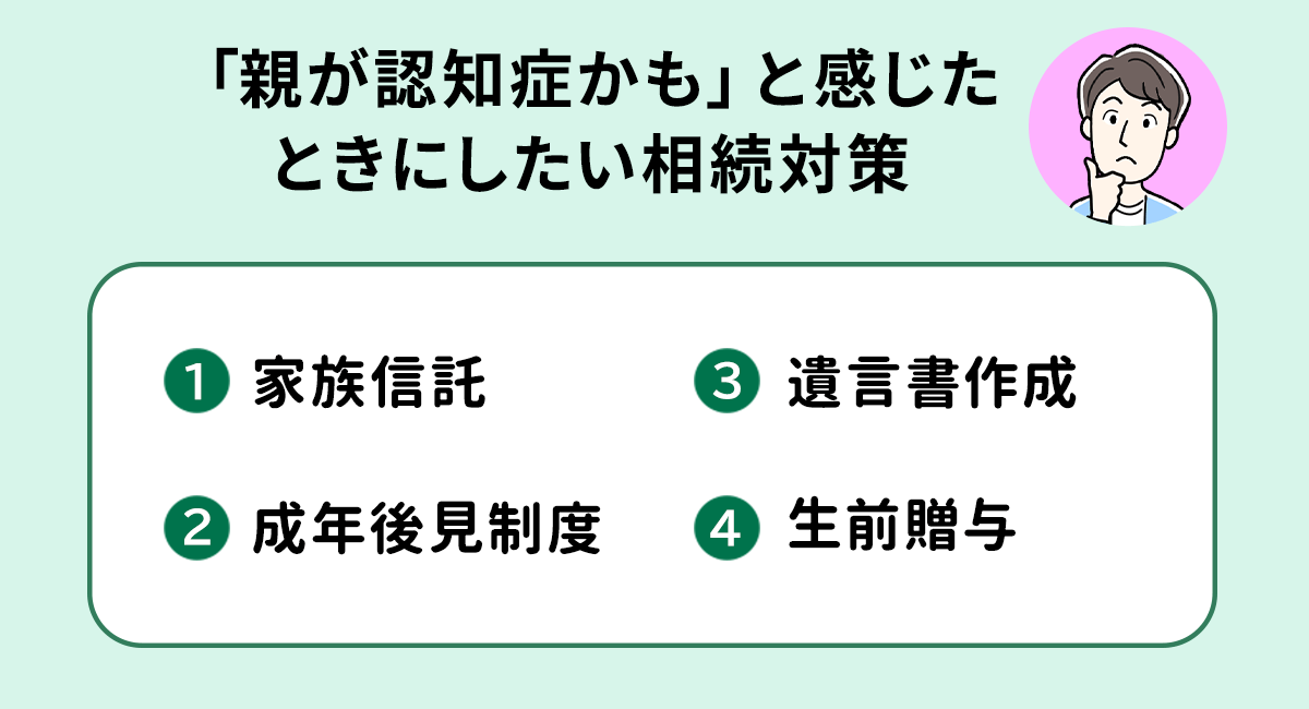 「親が認知症かも」と感じたときにしたい相続対策