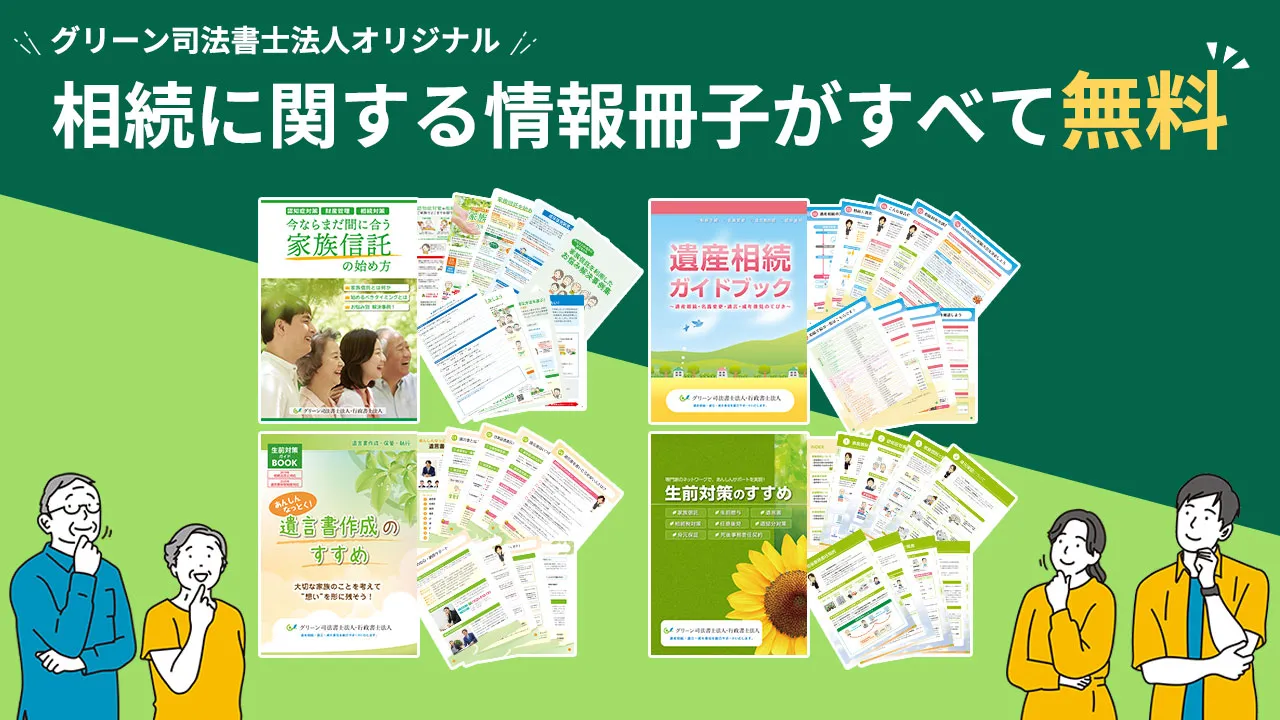 グリーン司法書士法人の無料ダウンロードコンテンツのご紹介