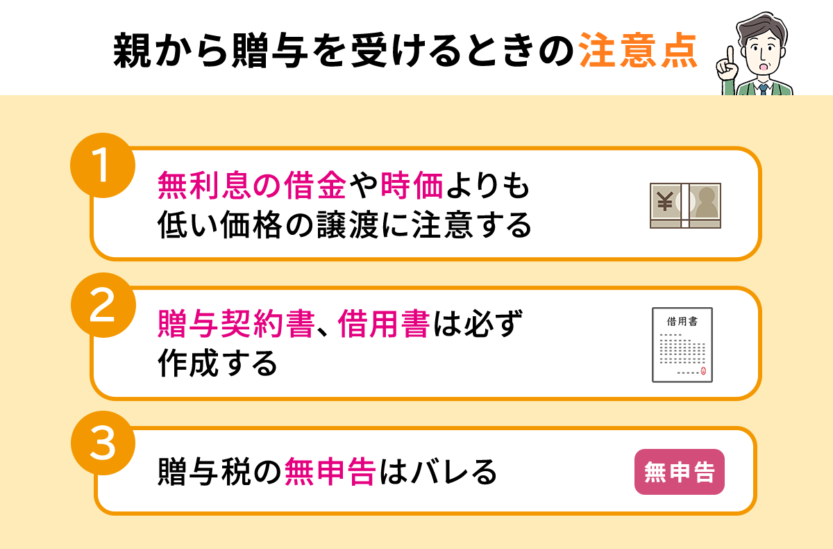 親から贈与を受けるときの注意点