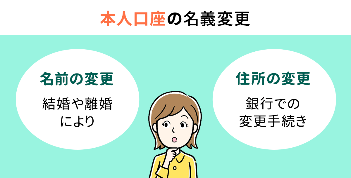 本人口座の名義変更