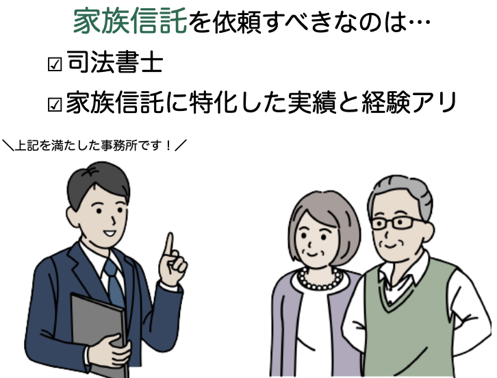 家族信託を依頼すべきなのは、「司法書士」かつ「家族信託に特化した実績と経験を備えている」事務所