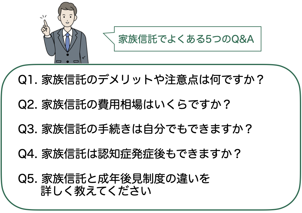 家族信託でよくある5つのQ&A