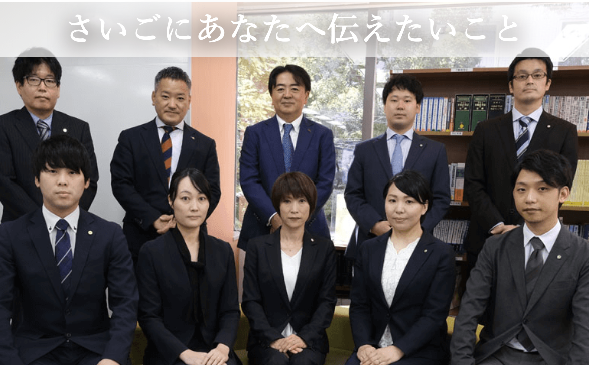 グリーン司法書士法人からさいごにあなたへ伝えたいこと