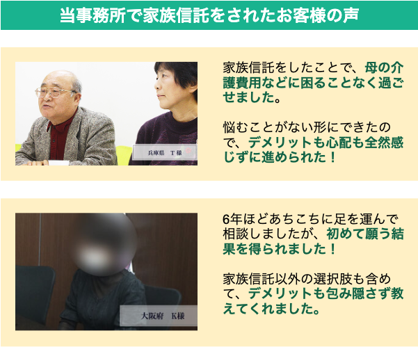 グリーンで家族信託をされたお客様の声