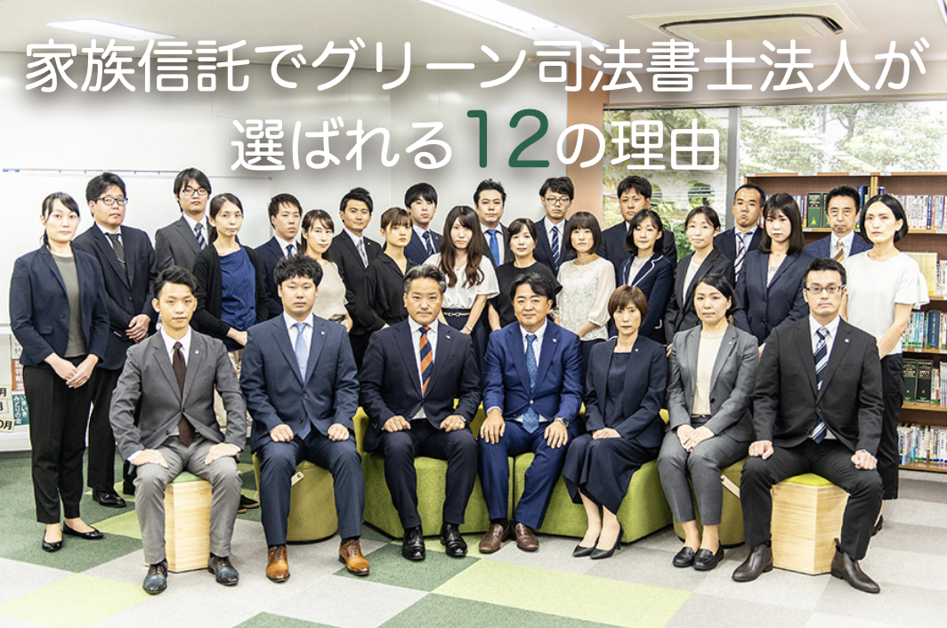 家族信託でグリーン司法書士法人が選ばれる12の理由
