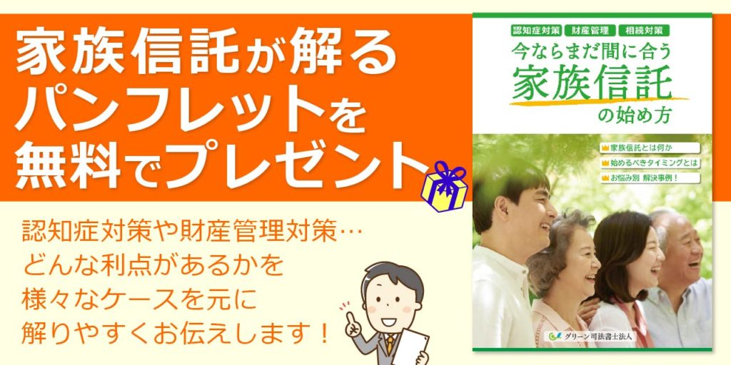 家族信託パンフレットのプレゼントのバナー