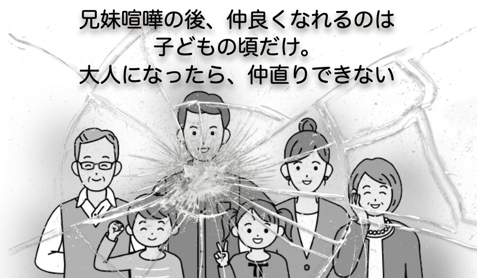 一度揉めると今まで過ごした仲の良い家族の絆は簡単に壊れるイメージ